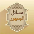 أيقونة البرنامج: موسوعة مسائل الجمهور في ا…