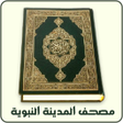 Ikon program: Al-Quran Mushaf Al-Madina…