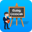 プログラムのアイコン：Sinhala Wiyakarana වයකරණ