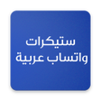 Programikonen: ستيكرات واتساب عربية