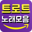 Иконка программы: 트로트 노래모음 - 신나는 트로트 감상