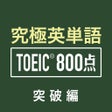 Иконка программы: 究極英単語TOEIC 800点突破編