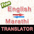 プログラムのアイコン：English to Marathi & Mara…