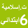 تربية اسلامية 6 ابتدائي امتياز icon