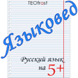 Programikonen: Языковед - русский язык