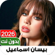 Programikonen: أغاني بيسان إسماعيل2021بد…