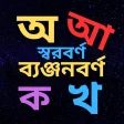 bangla alphabet -বরণপরচয