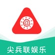 尖兵联娱乐 icon