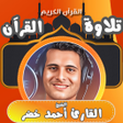 プログラムのアイコン：قران كامل احمد خضر بدون ن…