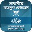 プログラムのアイコン：তাফসীরে মারেফুল কোরআন ~ Q…