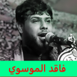 Icon of program: سيد فاقد الموسوي : بدون ا…