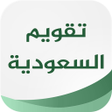 Programın simgesi: تقويم السعودية