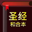 Icoon van programma: 圣经 - 快速圣经