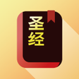 プログラムのアイコン：圣经 - 快速圣经