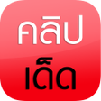 Programikonen: คลปเดด