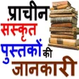プログラムのアイコン：संस्कृत साहित्यिक पुस्तके…