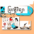 程序图标：កណបរវតតវទយ ថនកទ៨