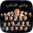 程序图标：موسيقى مسلسل وادي الذئاب