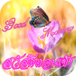 Programikonen: สวสดตอนเชา สวสดตามวน