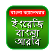 プログラムのアイコン：Bangla Calendar 2023: বলদ…