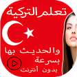 程序图标：تعلم التركية والحديث بها …