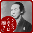 ไอคอนของโปรแกรม: 偉人クイズ 　この人は誰