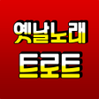 أيقونة البرنامج: 옛날노래 추억의 흘러간 트로트