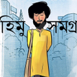程序图标：হম সমগর  Himu Collection