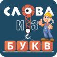 أيقونة البرنامج: Слова из букв