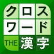 Icoon van programma: 漢字クロスワードパズル - 脳トレ人気アプリ
