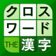 程序图标：漢字クロスワードパズル - 脳トレ人気アプリ