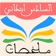 プログラムのアイコン：ملخصات السادس ابتدائي
