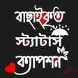 Biểu tượng của chương trình: বছইকত সটযটস কযপশন App