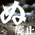أيقونة البرنامج: ぬ廃止の嘘