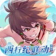 Programikonen: 我是大东家-喜羊羊与灰太狼联动