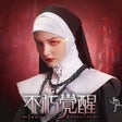Ikona programu: 不朽覺醒