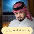 شيلات عبدالله ٱل مخلص بدون نت