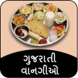 Gujarati Recipe ગુજરાતી વાનગી
