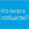 Кто писал в сообщество