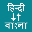 Ícone do programa: Hindi To Bengali Translat…