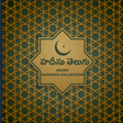 హదీసు తెలుగు - Short Hadeeth Collection in Telugu icon