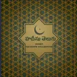 హదీసు తెలుగు - Short Hadeeth Collection in Telugu