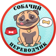 程序图标：Собачий Переводчик Разгов…