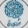 Programikonen: القرآن الكريم برواية شعبة