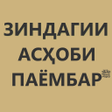 Ícone do programa: Зиндагии Асҳоби Расулалло…