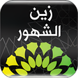 زين الشهور icon