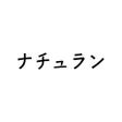 ナチュラン - ナチュラルに暮らす服や雑貨の通販アプリ