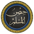 プログラムのアイコン：Hissn Ul Muslim مسنون دعا…