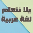 程序图标：يلا نتعلم لغة عربية