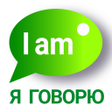 Icône du programme : Я ГОВОРЮ Учить Английский…